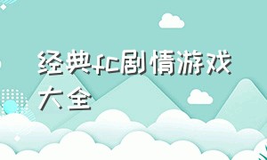 经典fc剧情游戏大全