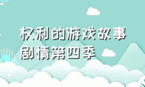 权利的游戏故事剧情第四季