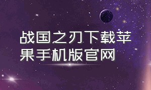 战国之刃下载苹果手机版官网