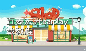 五菱宏光carplay下载教程