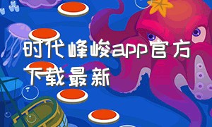 时代峰峻app官方下载最新
