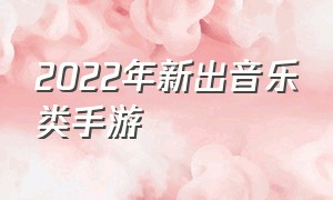 2022年新出音乐类手游