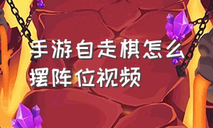 手游自走棋怎么摆阵位视频