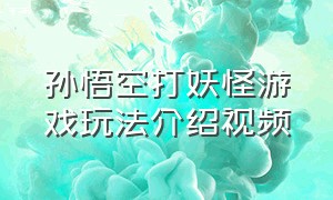 孙悟空打妖怪游戏玩法介绍视频