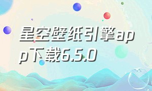 星空壁纸引擎app下载6.5.0