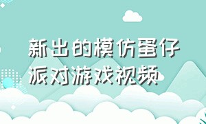 新出的模仿蛋仔派对游戏视频