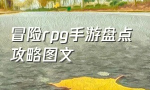 冒险rpg手游盘点攻略图文