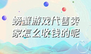 螃蟹游戏代售卖家怎么收钱的呢