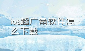 ios超广角软件怎么下载