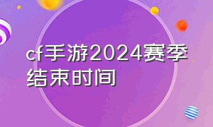 cf手游2024赛季结束时间