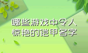 哪些游戏中令人惊艳的铠甲名字