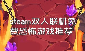 steam双人联机免费恐怖游戏推荐