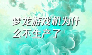 梦龙游戏机为什么不生产了