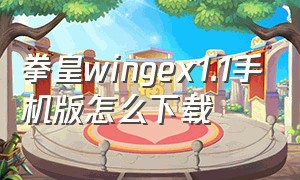 拳皇wingex1.1手机版怎么下载