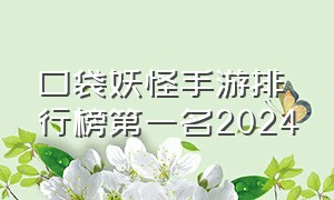 口袋妖怪手游排行榜第一名2024