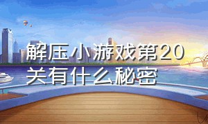 解压小游戏第20关有什么秘密