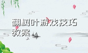 翻树叶游戏技巧教案