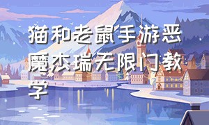 猫和老鼠手游恶魔杰瑞无限门教学