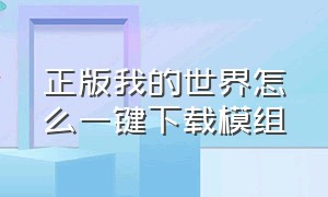 正版我的世界怎么一键下载模组