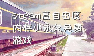 steam高自由度内存小永久免费游戏