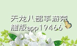 天龙八部手游荣耀版app19466