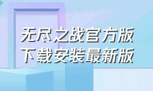 无尽之战官方版下载安装最新版