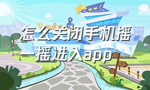 怎么关闭手机摇一摇进入app