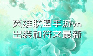 英雄联盟手游vn出装和符文最新