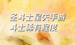 圣斗士星矢手游斗士稀有程度