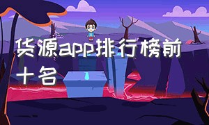 货源app排行榜前十名