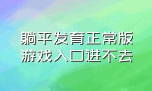 躺平发育正常版游戏入口进不去