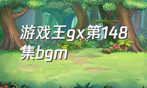 游戏王gx第148集bgm