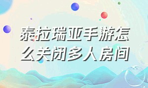 泰拉瑞亚手游怎么关闭多人房间