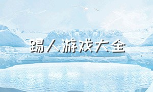 踢人游戏大全