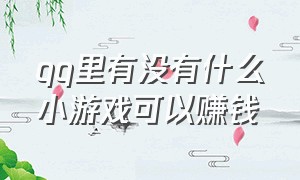 qq里有没有什么小游戏可以赚钱