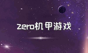 zero机甲游戏