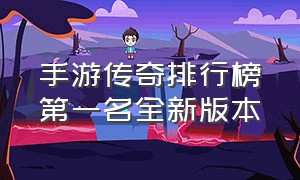 手游传奇排行榜第一名全新版本