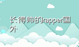 长得帅的rapper国外