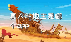 真人斗地主是哪个app