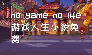 no game no life游戏人生小说免费