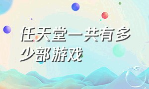 任天堂一共有多少部游戏