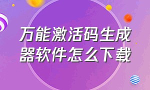 万能激活码生成器软件怎么下载