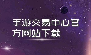 手游交易中心官方网站下载