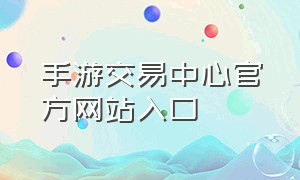 手游交易中心官方网站入口