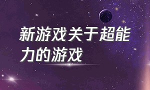 新游戏关于超能力的游戏