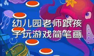 幼儿园老师跟孩子玩游戏简笔画