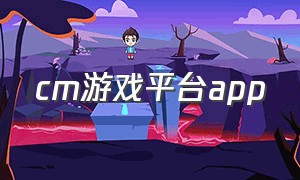 cm游戏平台app