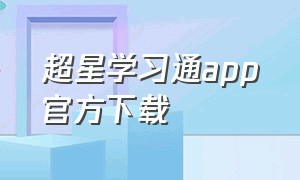 超星学习通app官方下载