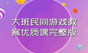 大班民间游戏教案优质课完整版