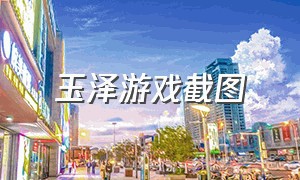 玉泽游戏截图